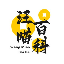 汪喵百科