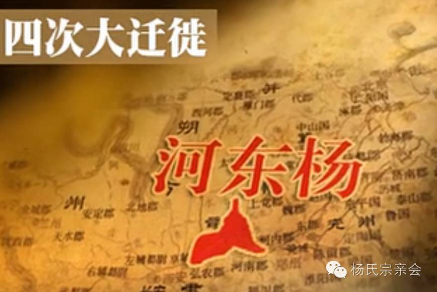 杨姓是当代中国的第六大姓,历史上杨姓族人迁徙活动一直没有停止过