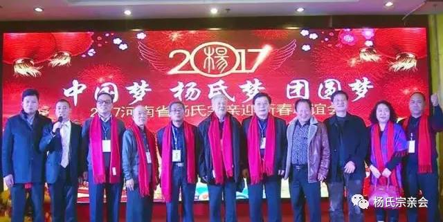 热烈祝贺河南省杨氏宗亲迎新春联谊会圆满成功!