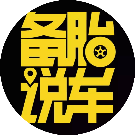 备胎说车