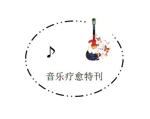 音乐疗愈特刊:一生最重的思念