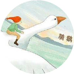 骑鹅的八厘米