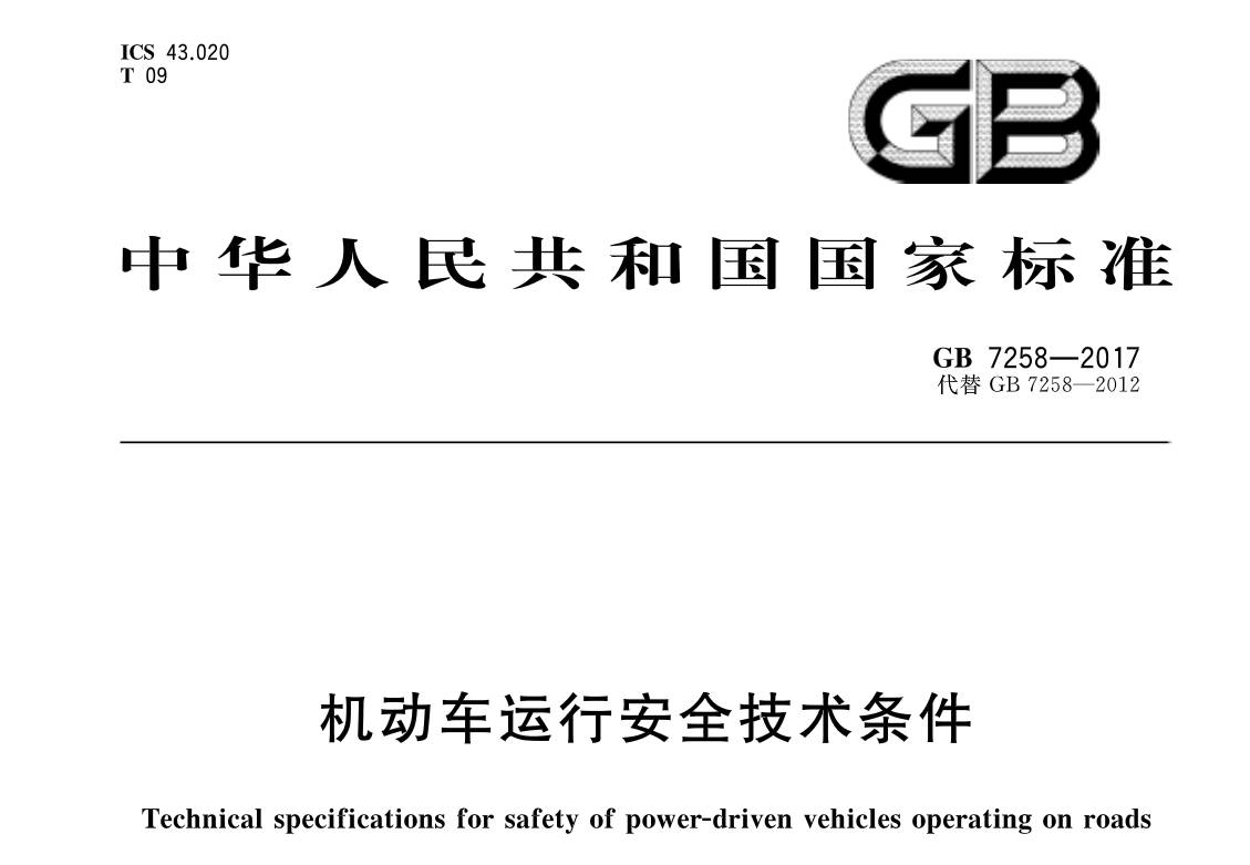 日开始实施,代替已经施行5年的《机动车运行安全技术条件》(gb7258