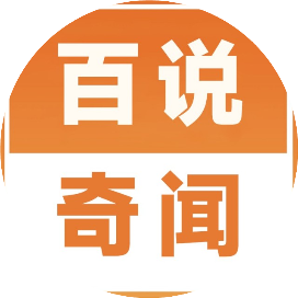 百说奇闻