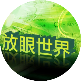 放眼世界Focus重卡