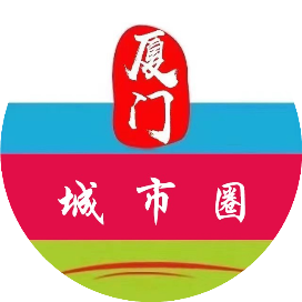 厦门城市圈