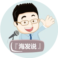海发说