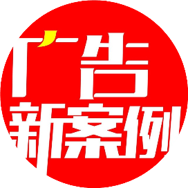 广告新案例