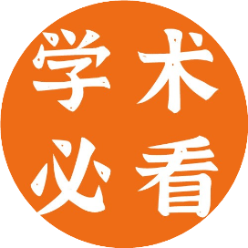 学术必看