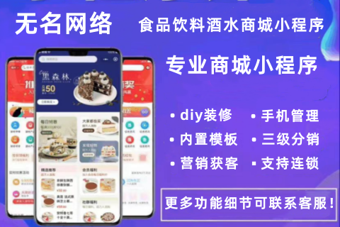 无名网络·食品饮料小程序