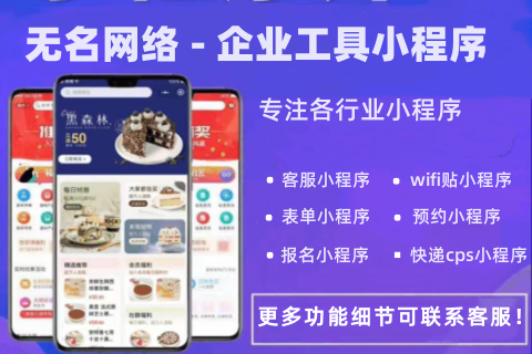 无名网络·行业工具小程序