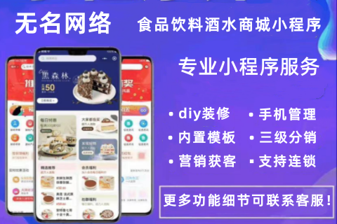 无名网络·酒水食品小程序