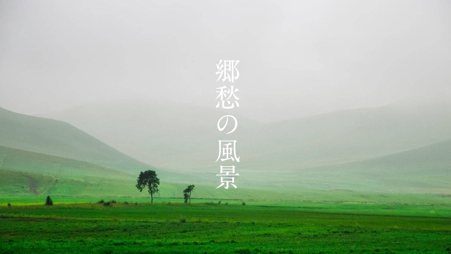 唯美纯音 高梨康治 - 郷愁の风景