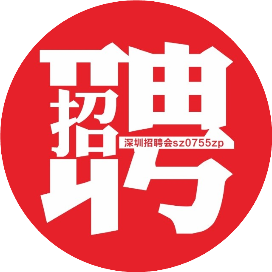 深圳招聘会