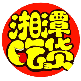 湘潭吃货
