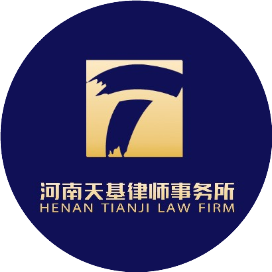 河南天基律师事务所
