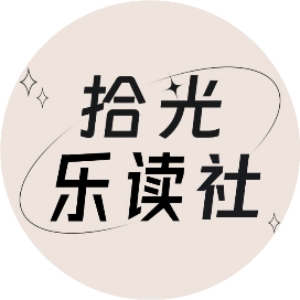 拾光乐读社