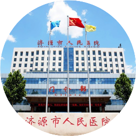 济源市人民医院
