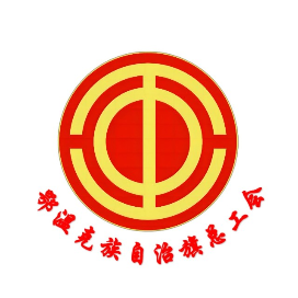 鄂温克族自治旗总工会