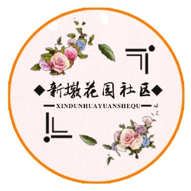 新墩花园社区