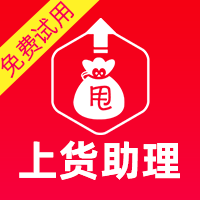 上货助理测试_一键搬家