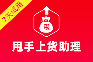 甩手上货助理_一键搬家