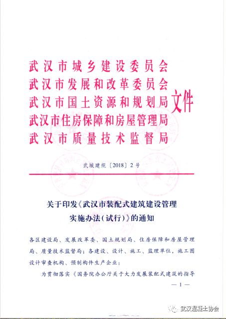 关于印发《武汉市装配式建筑建设管理实施办法(试行》的通知