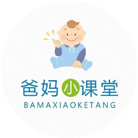 爸妈小课堂