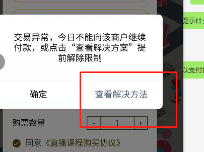 微信支付异常：交易异常，今日不能向该商户继续付款，或点击“查看解决