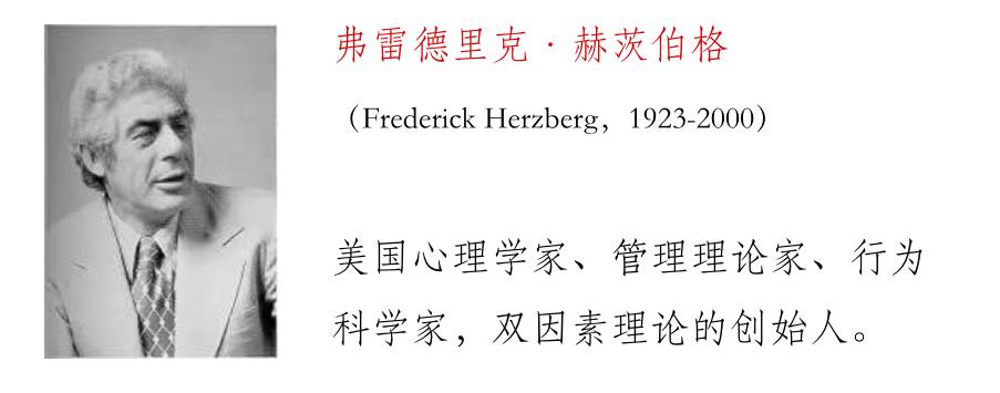 美国管理思想家弗雷德里克·赫茨伯格认为, 管理就是在效率与