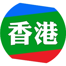 港澳参阅