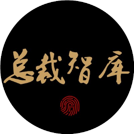 总裁智库