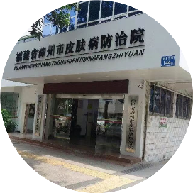 福建省漳州市皮肤病防治院