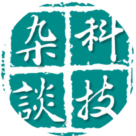 科技杂谈