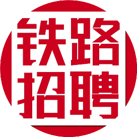 铁路人才招聘资讯网