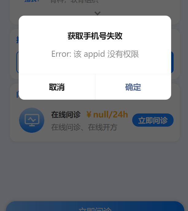 打开网页获取手机号码失败
