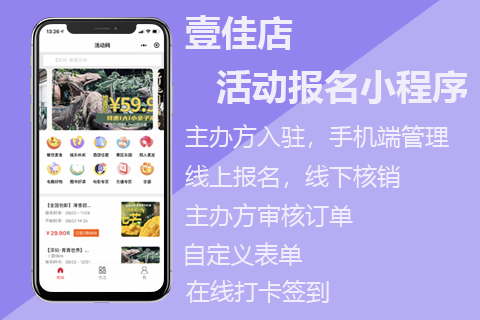 壹佳店活动报名小程序