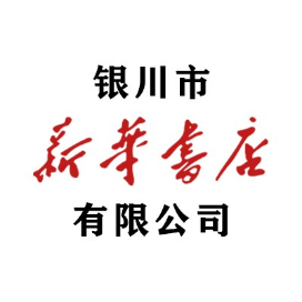 银川市新华书店