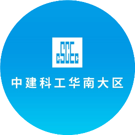 中建科工华南大区