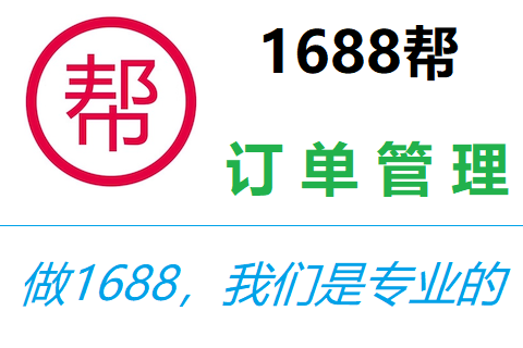 1688帮-订单管理-测试
