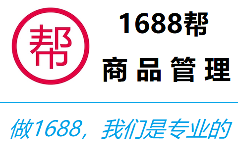 1688帮-商品管理