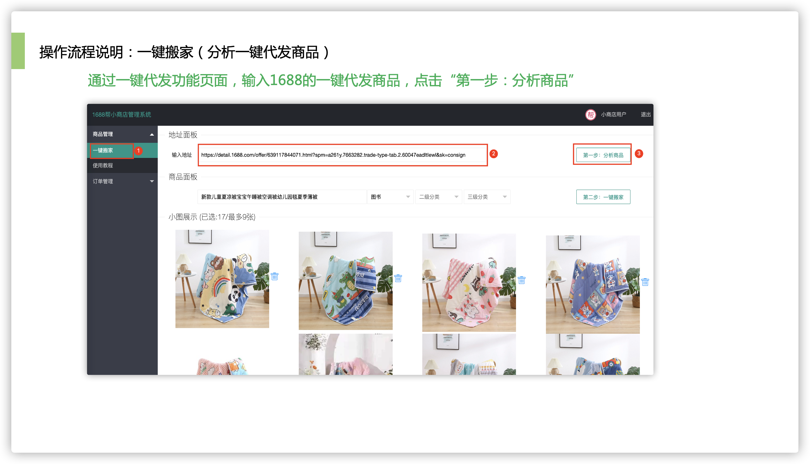 1688帮-商品管理