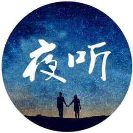 舒晓夜听