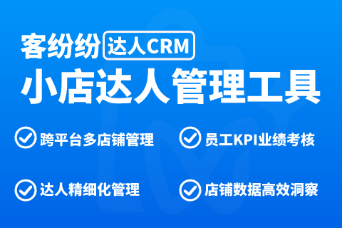 客纷纷达人管理