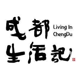 成都生活记