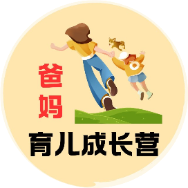 爸妈育儿成长营
