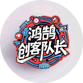鸿鹄创客队长