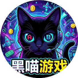 黑喵游戏