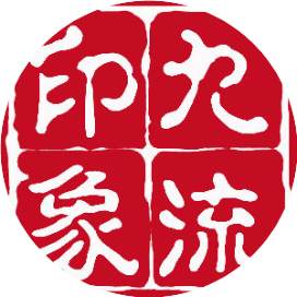 九流印象