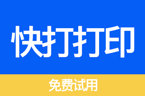快打打印-批量打印快递